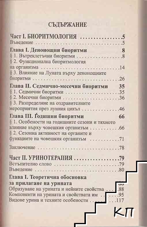 Биоритмология и уринотерапия (Допълнителна снимка 1)