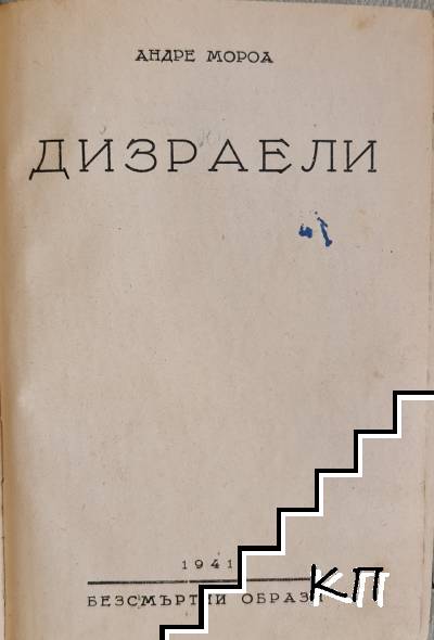 Дизраели (Допълнителна снимка 1)