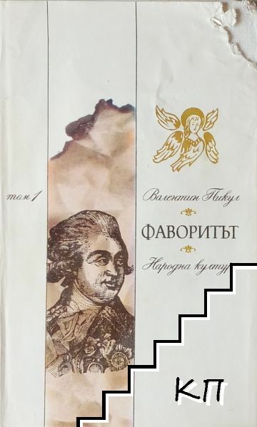 Фаворитът. Том 1-2 (Допълнителна снимка 2)