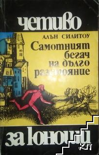 Самотният бегач на дълго разстояние