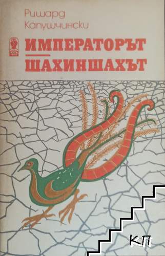 Императорът; Шахиншахът