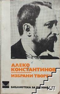 Избрани творби