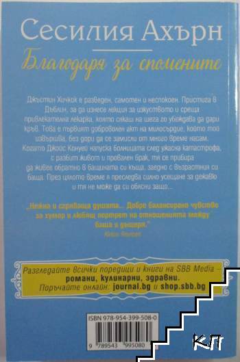 Благодаря за спомените (Допълнителна снимка 1)
