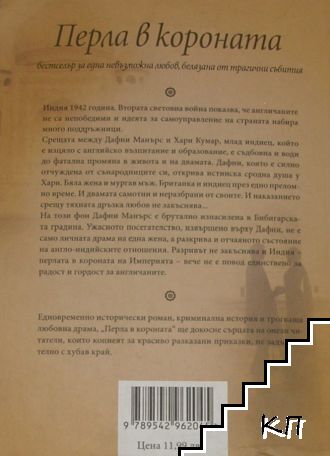 Перла в короната (Допълнителна снимка 1)