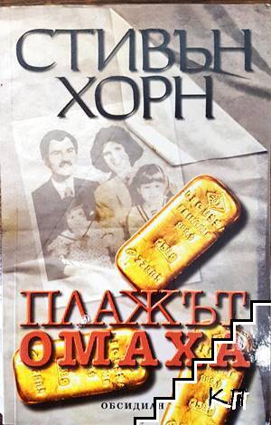 Плажът Омаха