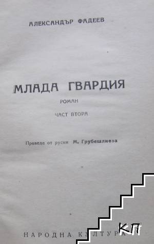 Млада гвардия (Допълнителна снимка 3)