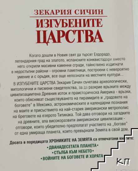 Изгубените царства (Допълнителна снимка 1)