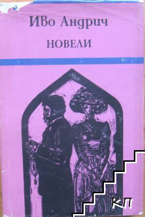 Новели