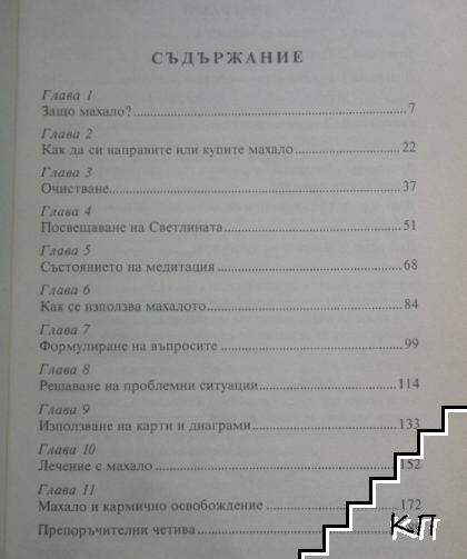 Работа с махало (Допълнителна снимка 2)