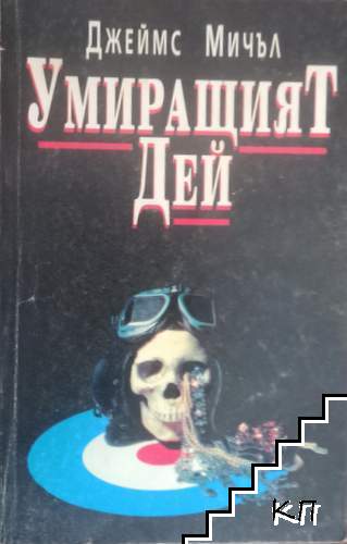Умиращият Дей