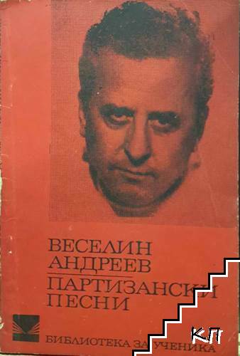 Партизански песни