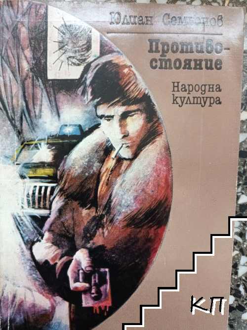 Противостояние