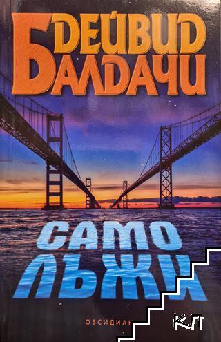 Само лъжи
