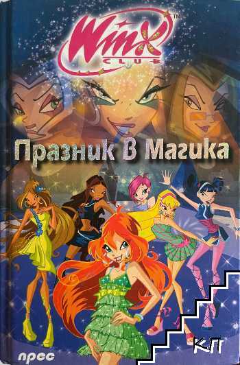 Празник в Магика Празник в Магика