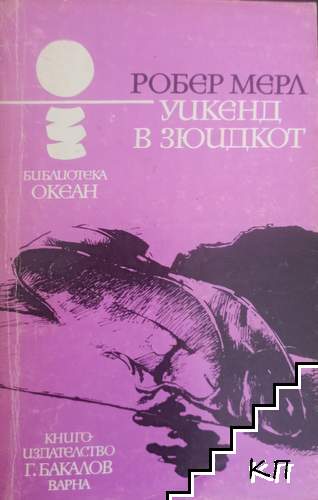 Уикенд в Зюидкот