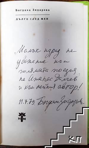 Дълго след мен - снимка 1