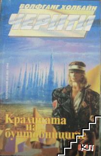 Черити. Книга 3: Кралицата на бунтовниците