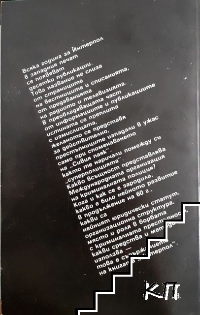 Интерпол (Допълнителна снимка 1)