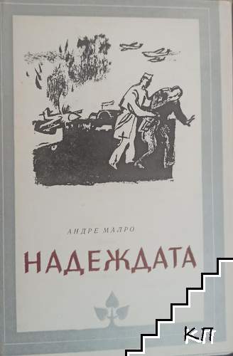 Надеждата