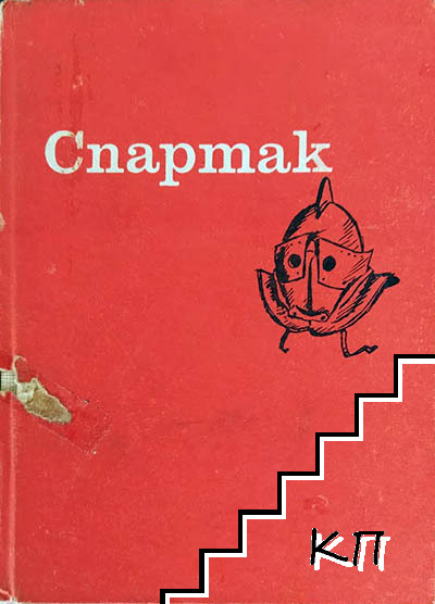 Спартак (Допълнителна снимка 1)