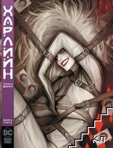 Харлийн. Книга 1-3 - снимка 2