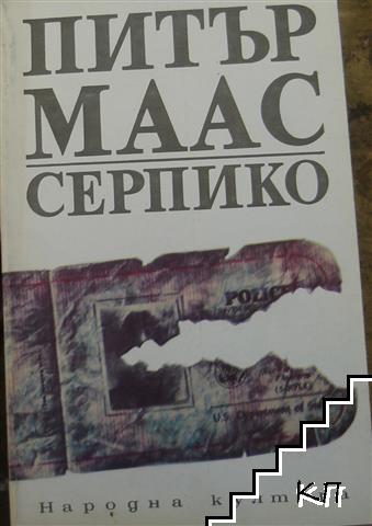 Серпико