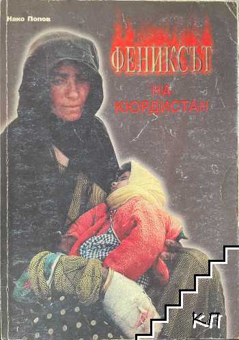 Фениксът на Кюрдистан Фениксът на Кюрдистан