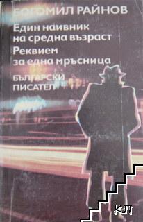 Един наивник на средна възраст; Реквием за една мръсница