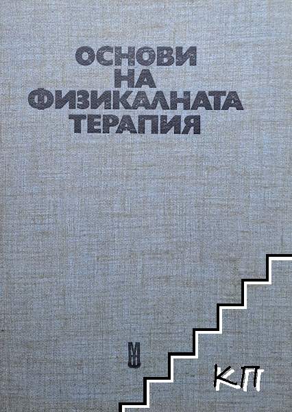 Основи на физикалната терапия Основи на физикалната терапия
