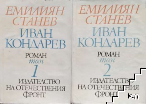Иван Кондарев. Том 1-2