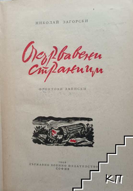 Окървавени страници (Допълнителна снимка 1)