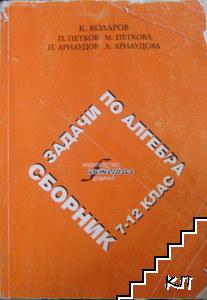 Сборник задачи по алгебра за 7.-12. клас Сборник задачи по алгебра за 7.-12. клас