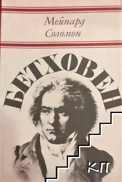 Бетховен
