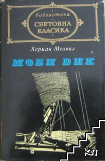 Моби Дик