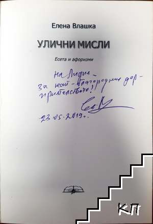 Улични мисли (Допълнителна снимка 1)