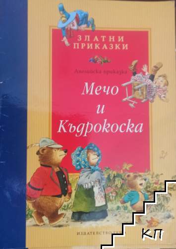 Мечо и Къдрокоска