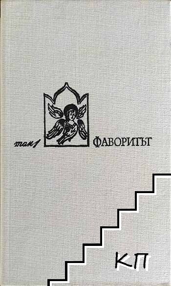 Фаворитът. Том 1-2 (Допълнителна снимка 2)