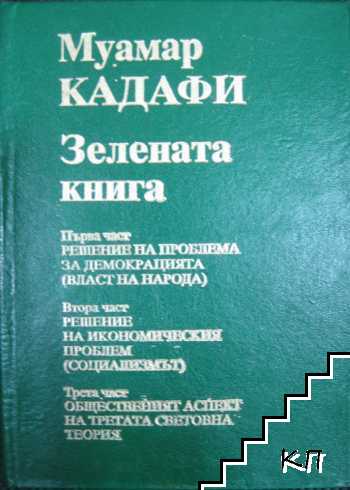 Зелената книга. Част 1-3