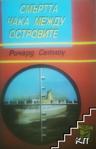 Смъртта чака между островите