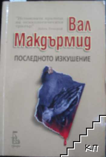 Последното изкушение