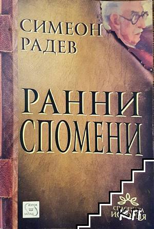 Ранни спомени