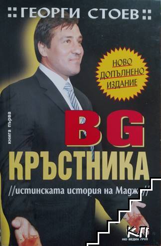 BG Кръстника. Книга 1-3