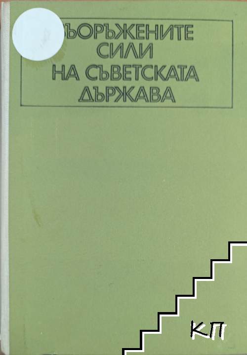 Въоръжените сили на съветската държава (Допълнителна снимка 1)