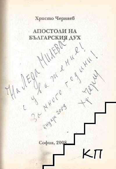 Апостоли на българския дух (Допълнителна снимка 1)