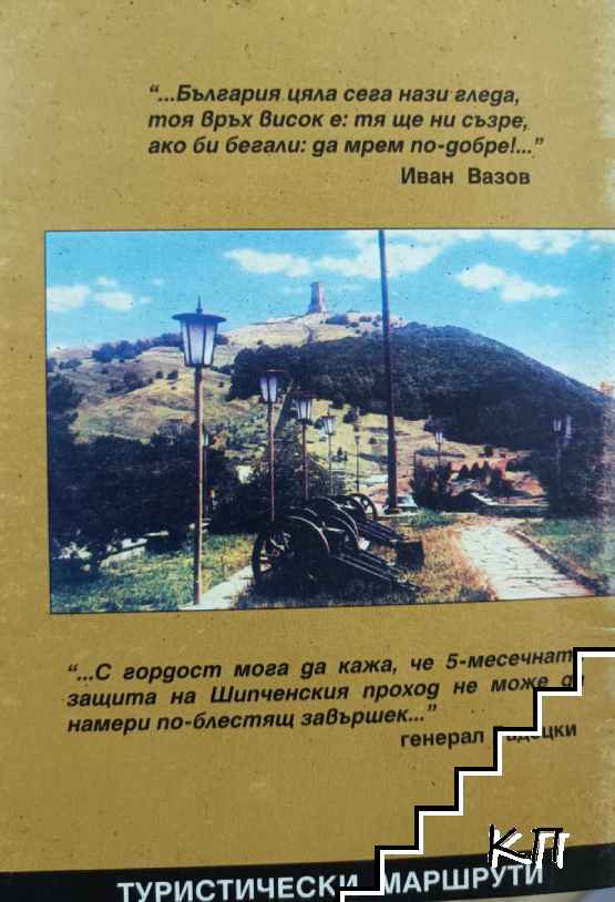 Връх Шипка (Допълнителна снимка 1)