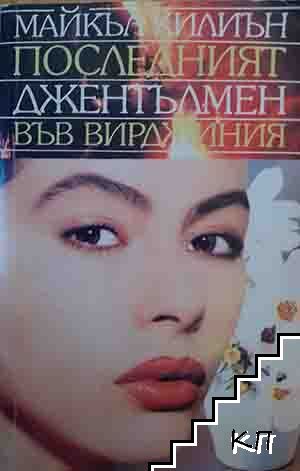 Последният джентълмен във Вирджиния