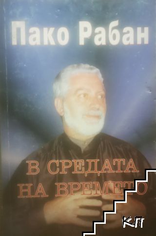 В средата на времето