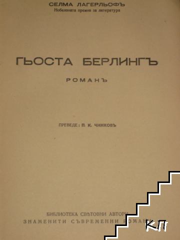 Гьоста Берлингъ (Допълнителна снимка 1)