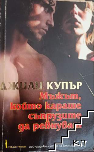 Мъжът, който караше съпрузите да ревнуват