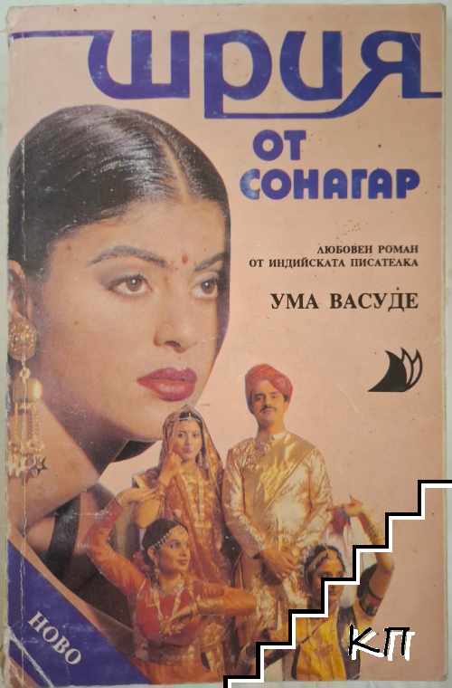 Шрия от Сонагар